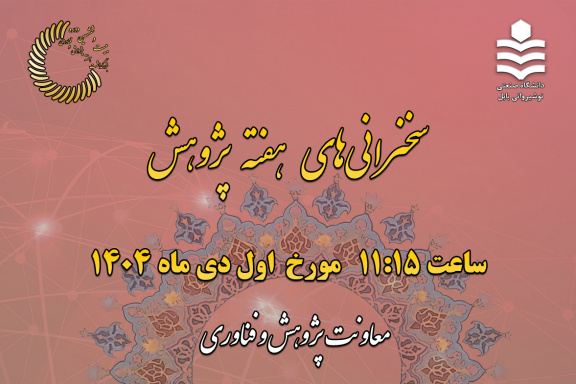 سخنرانی‌های هفته پژوهش - اول دی ماه ۱۴۰۴ ساعت ۱۱:۱۵