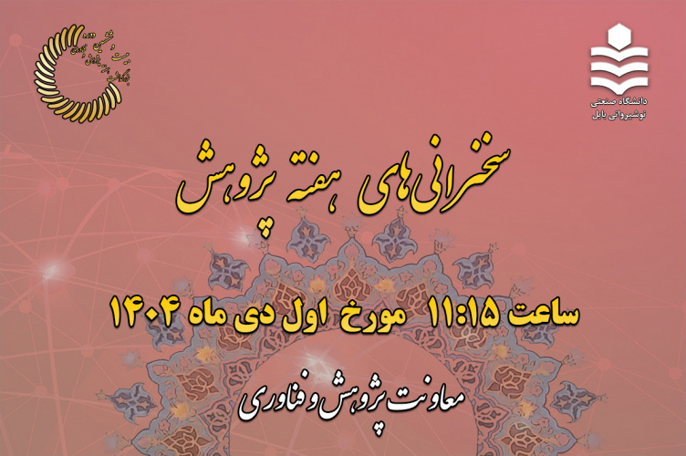 سخنرانی‌های هفته پژوهش - اول دی ماه ۱۴۰۴ ساعت ۱۱:۱۵